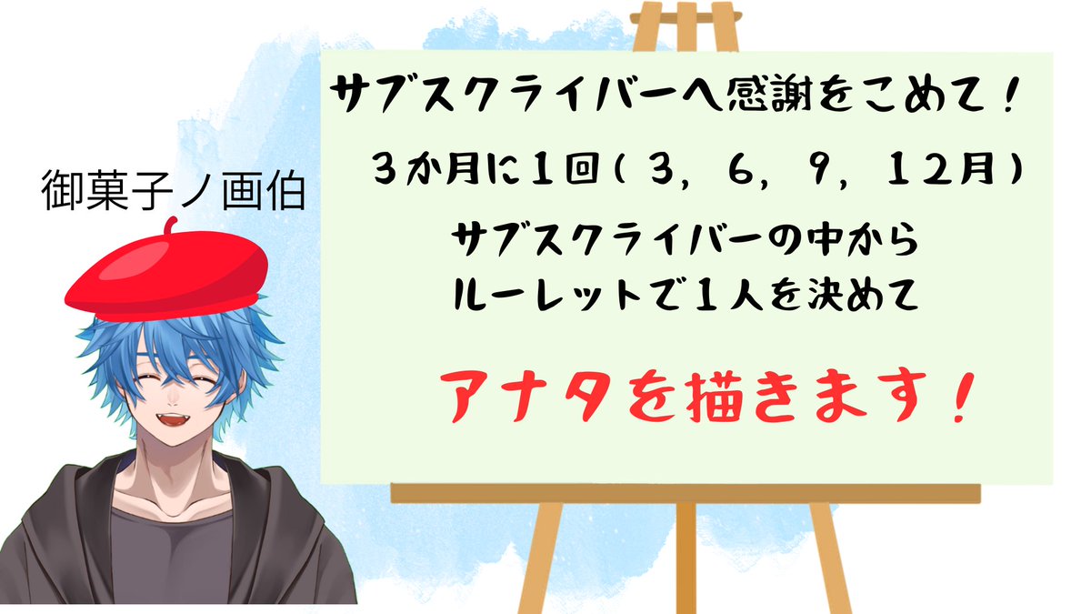 御菓子ノの配信でサブスクしてくれてる人に
今更だけど何も還元できてなかったので

初回１２月で画伯の才能開花させます。

対象の人はその月の1日にサブスクしてる人！
3か月連続なら確率が倍に！！

受け取ったら嬉しいって言えよ、お前ら
#御菓子ノ画伯