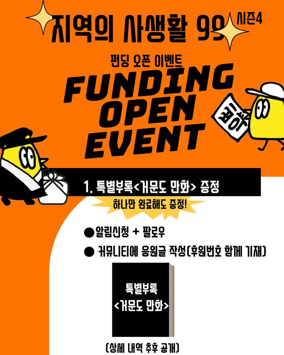 peepeepbooks's tweet image. 지역의사생활99_시즌4 펀딩 오픈 이벤트!
tumblbug.com/localcomic4
1. 특별부록 &amp;lt;거문도 만화&amp;gt; 증정 이벤트
(미션 하나만 완료해도 증정!)

2. 72시간 내(9월 12일 자정까지) 펀딩 시, 선물 추첨 증정!

3. 사인본 선물 구성 안내

4. 모바일 오픈런에 참가해보세요!