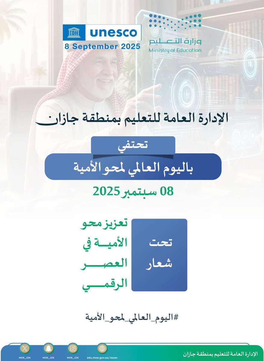 MOE_JZN's tweet photo. أيام عالمية |
#تعليم_جازان يحتفي بـ #اليوم_العالمي_لمحو_الأمية 2025 تحت شعار "تعزيز محو الأمية في العصر الرقمي". https://t.co/vv38SiAMKZ
