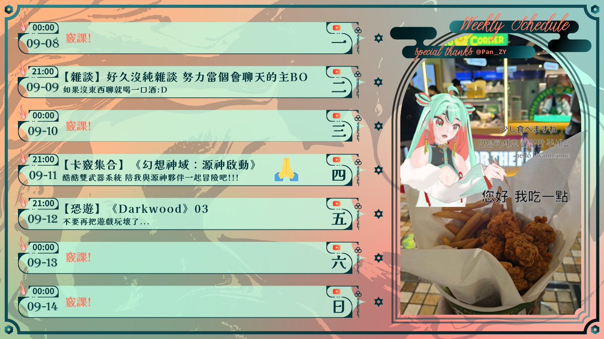 【週表】9/8~9/14 
給大家看卡竅畫的您好我吃一點🤩
+剛好路過看起來很好吃的有點小貴酷酷薯條

最近事情會比較多 可能會開比較少
但還是希望星期四大家可以來看我玩！
之後有一起玩的機會🙌
這幾天會有貼文與🫸專屬下載連結🫷
再麻煩各位卡竅機丸一下了🥺🫵❤️

#讓沃竅竅周表