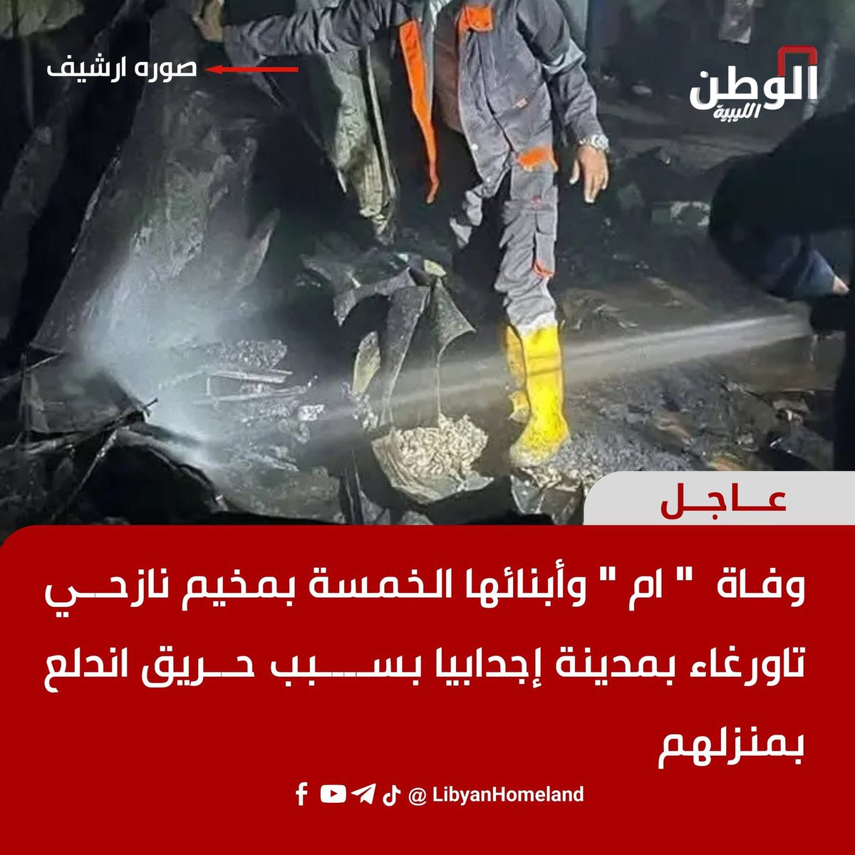 إلى متى تستمر معاناة أهالي تاورغاء ، في ظل سلطة القرار بيد الأقوى …