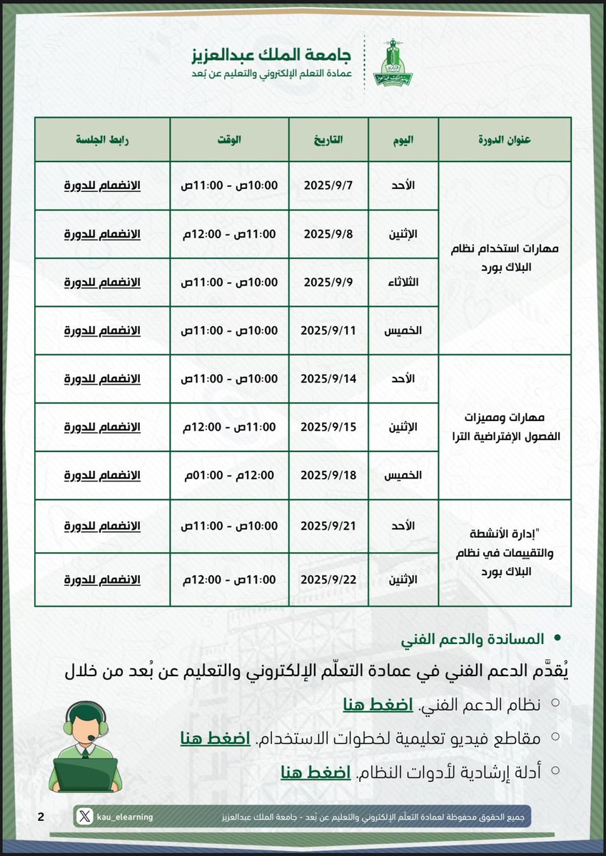 Kau_elearning's tweet photo. أعزائنا الطلاب والطالبات بجامعة الملك عبدالعزيز      

ندعوكم لحضور دورة  **مهارات استخدام نظام البلاك بورد الترا**     

وذلك يوم الثلاثاء   

09/09/2025         

10:00-11:00 ص  
     
رابط الدخول:      

https://t.co/29a1hl7LuU https://t.co/greF0Fsxjw