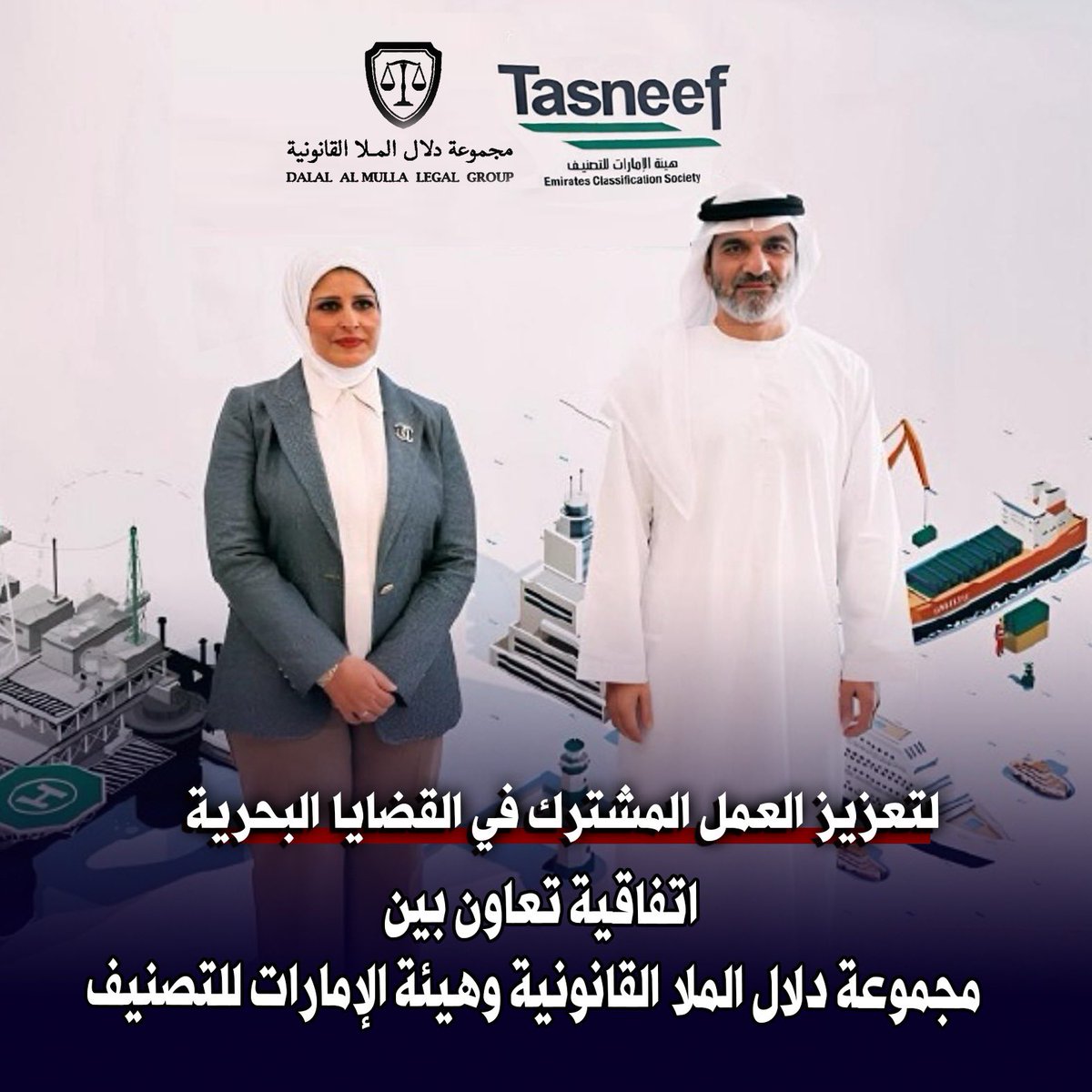 fu_u70's tweet image. اتفاقية تعاون بين مجموعة #دلال_الملا القانونية وهيئة #الإمارات للتصنيف لتعزيز التعاون في القضايا البحرية والنقل البحري. وُقعت الاتفاقية بحضور المحامية دلال الملا والمهندس وليد التميمي في أبوظبي الاتفاقية ستمثل خطوة استراتيجية لدعم قطاع النقل البحري خليجياً.

@dalallawyer2012