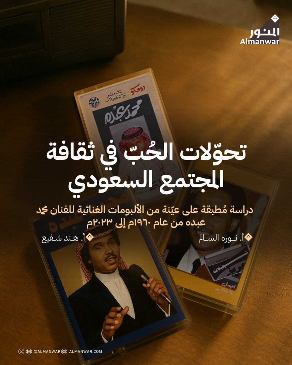 من الستينات حتى الألفية حمل صوت الفنان محمد عبده نبرةَ الحب وتغيرّاته في المجتمع..

دراسة جديدة للباحثتين أ. نورة السالم <a href="/_nourahaiish/">نورَة السويلم</a> و أ. هند شفيع <a href="/Hsh_259/">هند</a> تتناول تحولات الحب في المجتمع السعودي..

للاطلاع على منصة #مبادرة_المنور:
almanwar.com/publications/t…