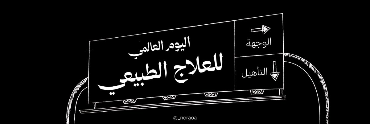 ٨ سـبتَمبـــــر | #WorldPTDay 
نَـــــســــعــــى لِـــتـــشـــفَـــى
