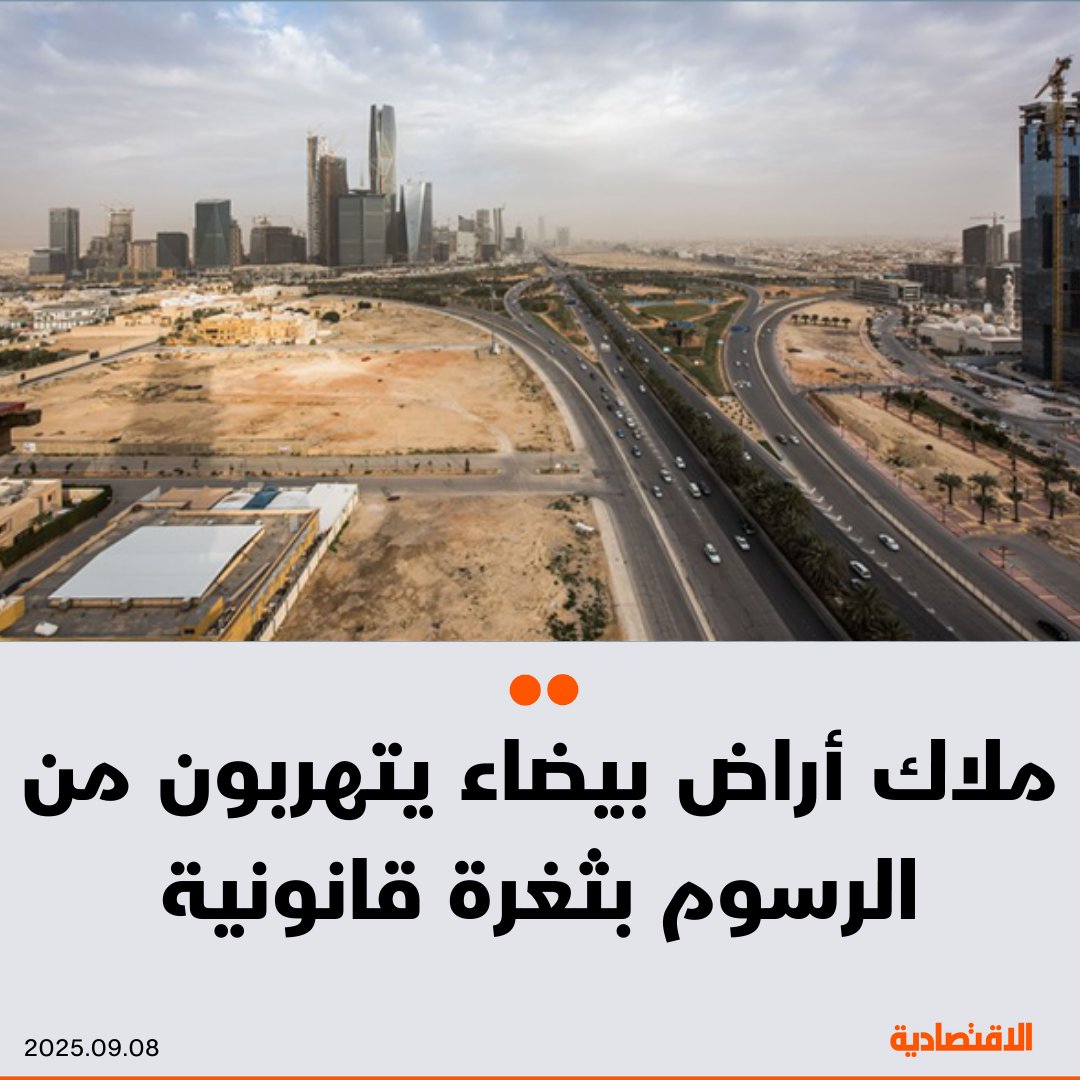 صحيفة الاقتصادية (@aleqtisadiah) on Twitter photo لجأ بعض ملاك #الأراضي_البيضاء في #السعودية إلى ثغرة قانونية للتهرب من سداد الرسوم المفروضة على المساحات التي تتجاوز 5 آلاف متر مربع، وفقا لخبراء تحدثوا لـ #الاقتصادية
<a href="/salehaltalhab/">صالح آل طلحاب</a>
للتفاصيل:
aleqt.com/2025/09/08/art… لجأ بعض ملاك #الأراضي_البيضاء في #السعودية إلى ثغرة قانونية للتهرب من سداد الرسوم المفروضة على المساحات التي تتجاوز 5 آلاف متر مربع، وفقا لخبراء تحدثوا لـ #الاقتصادية
<a href="/salehaltalhab/">صالح آل طلحاب</a>
للتفاصيل:
aleqt.com/2025/09/08/art…