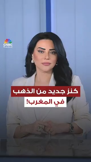 كنز جديد من الذهب في المغرب. مع رلى الطراونة كنز جديد من الذهب في المغرب. مع رلى الطراونة