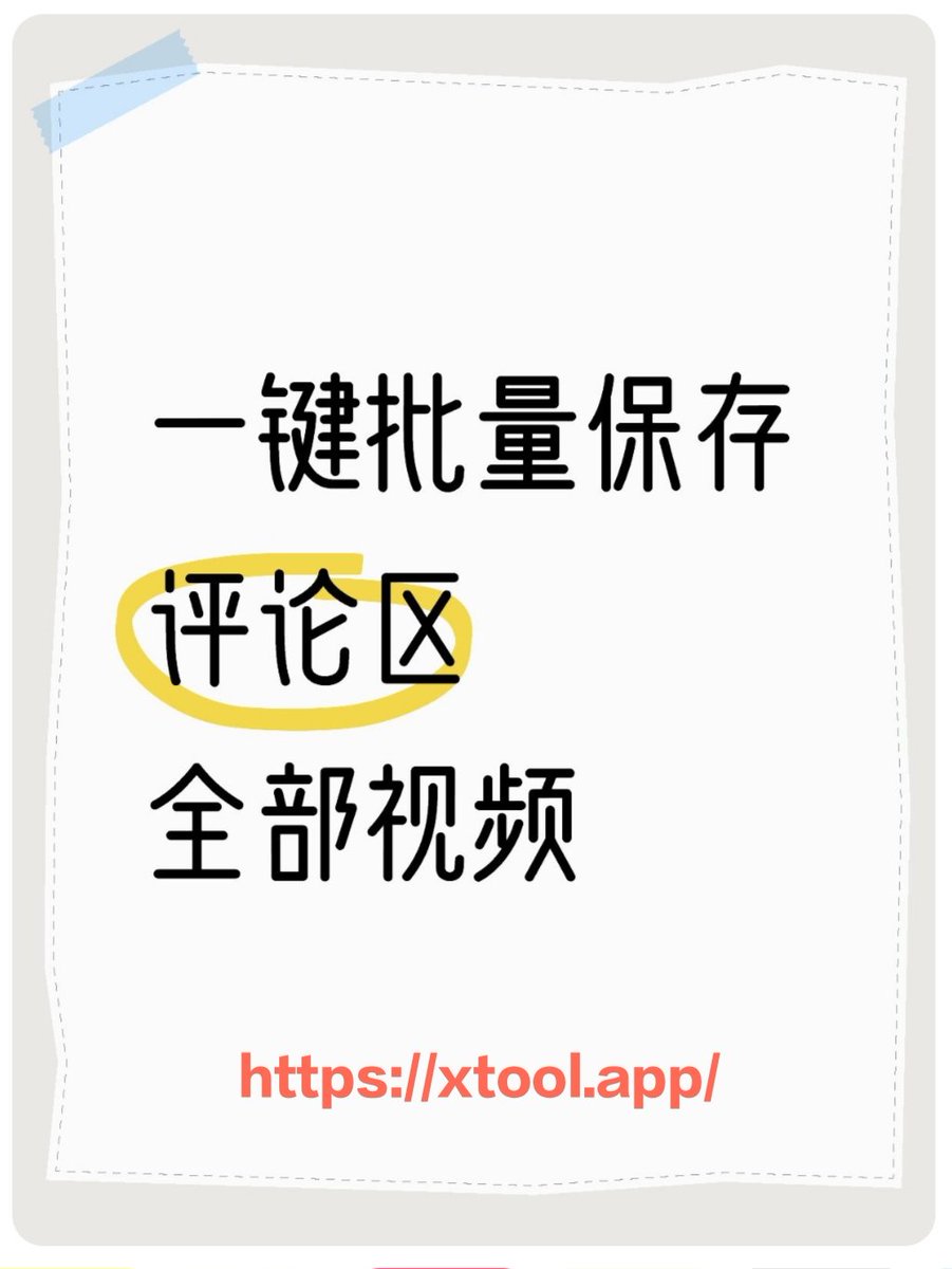 xtoolapp's tweet photo. @Oxians2350 一键保存评论区全部视频
Save all videos in the comment area with one click @xtoolapp https://t.co/sPHyfrlWCD