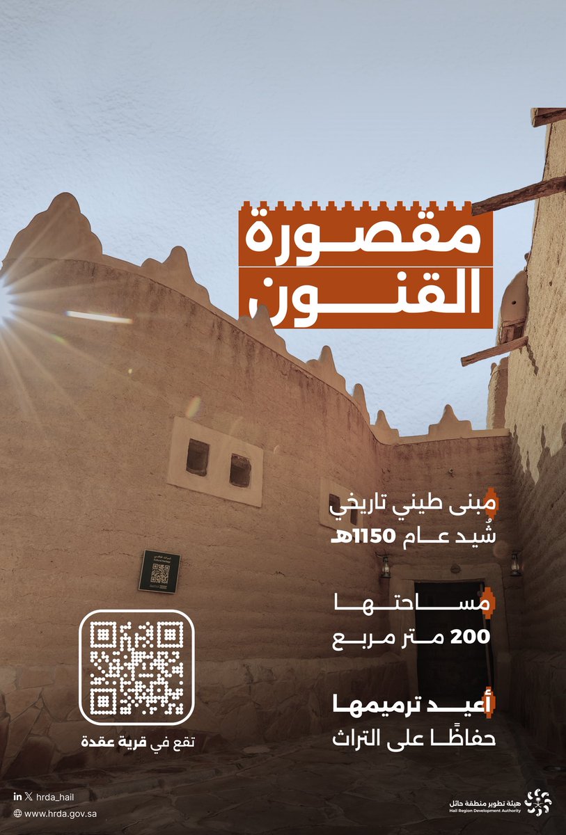 HRDA_HAIL's tweet photo. #تراثنا_في_حائل 

#مقصورة_القنون شُيّدت عام 1150هـ أي قبل حوالي " 296 عاماً" في قرية عقدة قرب مدينة #حائل، لتظل شاهداً حياً على العمارة الطينية التراثية التي تعكس أصالة المنطقة.

#هيئة_تطوير_حائل https://t.co/GojVTDhkKh