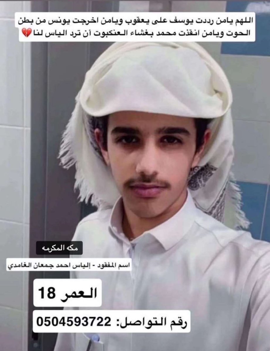 اللهم يا من رددت يوسف ليعقوب ويامن اخرجت يونس من بطن الحوت ويا من انقذت محمد بغشاء العنكبوت ان ترد إلياس لنا ياكريم - آمل منكم الدعاء ومساعدتنا ولو بإعادة النشر 🙏🏻
#مفقود_مكة