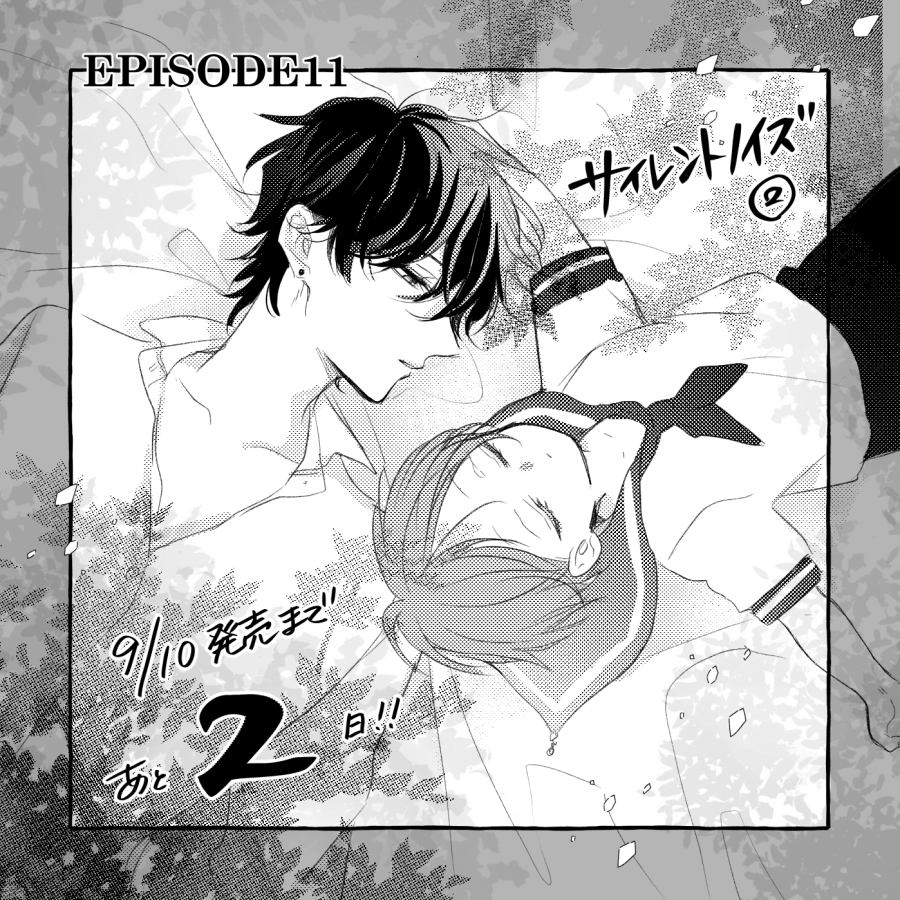 あと2日 
#サイレントノイズ ② 