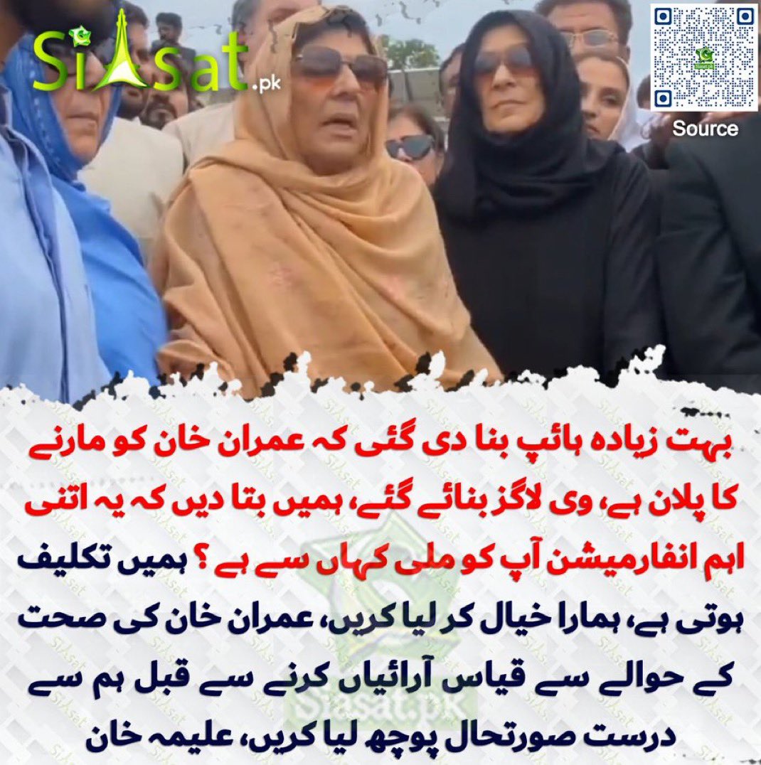 Very important point by Imran Khan’s sisters. Everyone is quoting their “sources” about Imran Khan’s health, but not telling how their sources know more than the sisters who are visiting him every week in recent times. 

#فوکس_صرف_عمران_خان_پر