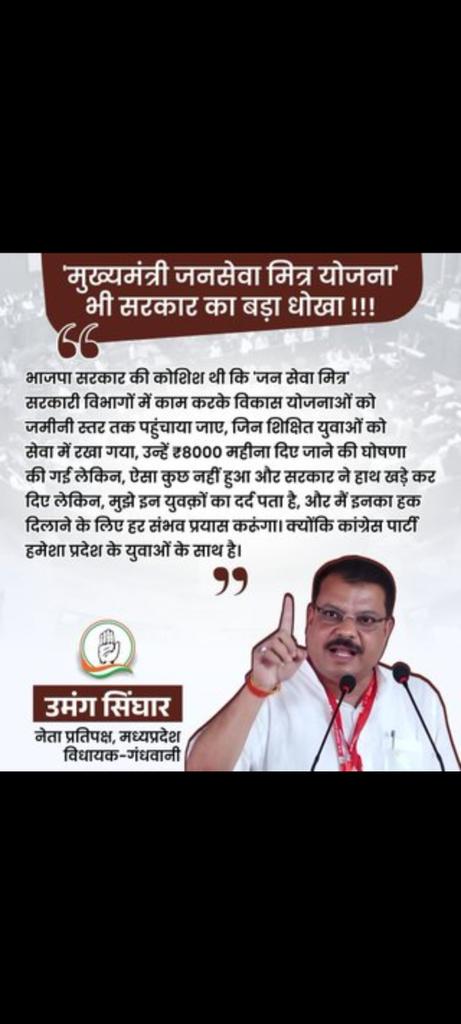 <a href="/Amit_SharmaINC/">Amit Sharma INC</a> <a href="/Barmer_Harish/">Harish Chaudhary</a> <a href="/jitupatwari/">Jitendra (Jitu) Patwari</a> <a href="/UmangSinghar/">Umang Singhar</a> माननीय नेता प्रतिपक्ष जी जो आपने बोला उसको पूरा करें क्या आप भी शिवराज चौहान सिंह जैसे हो वादा करके भूल जाते हो

*#जनसेवा_मित्रो_को_बहाल_करो*
<a href="/UmangSinghar/">Umang Singhar</a> 
<a href="/ChouhanShivraj/">Shivraj Singh Chouhan</a> 
<a href="/OfficeOfKNath/">Kamal Nath</a> 
<a href="/INCMP/">MP Congress</a> 
<a href="/MPArunYadav/">Arun Subhashchandra Yadav</a> 
<a href="/CMMadhyaPradesh/">Chief Minister, MP</a> <a href="/DrMohanYadav51/">Dr Mohan Yadav</a> 
<a href="/HIRA_ALAWA/">Dr. Hiralal Alawa</a> <a href="/VijayRevnath/">Vijay Revnath Choure</a> <a href="/shailen/">Shailen</a>