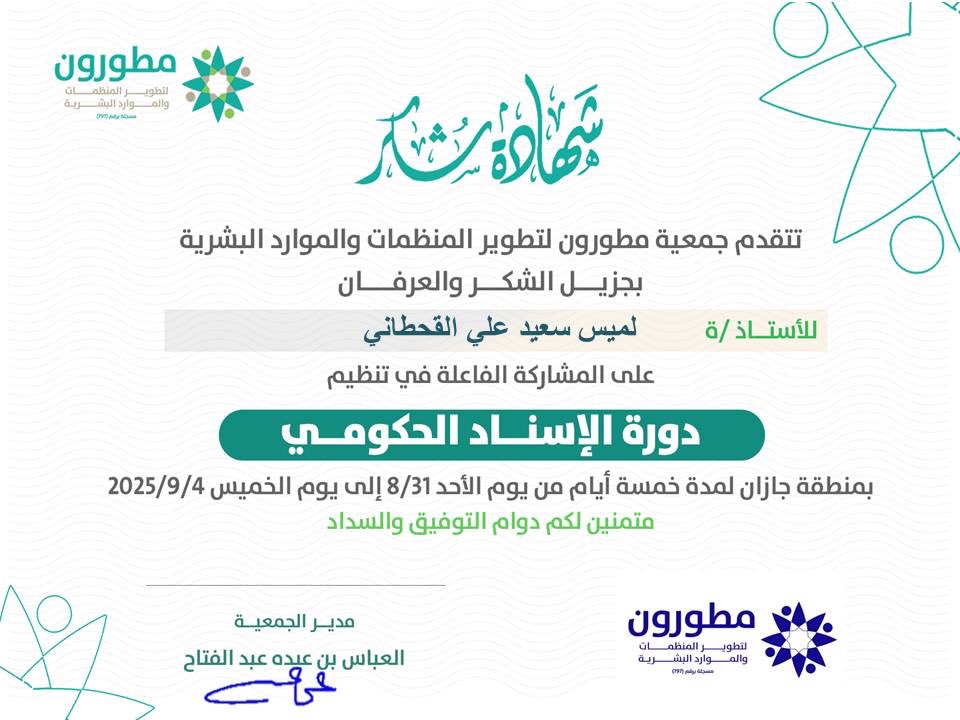 سررت بتكريمي من قِبل <a href="/motawiroon/">جمعية مطورون</a> لتطوير المنظمات والموارد البشرية نظير مشاركتي في تنظيم ”دورة الإسناد الحكومي” المنعقدة خلال الفترة من 31 أغسطس حتى 4 سبتمبر 2025م.
أتوجه بخالص الشكر والتقدير لـ <a href="/motawiroon/">جمعية مطورون</a> على هذا التكريم ولـ <a href="/Team_ghayth3/">فريق غيث التطوعي</a> على منحي هذه الفرصة التنظيمية المميزة🤍