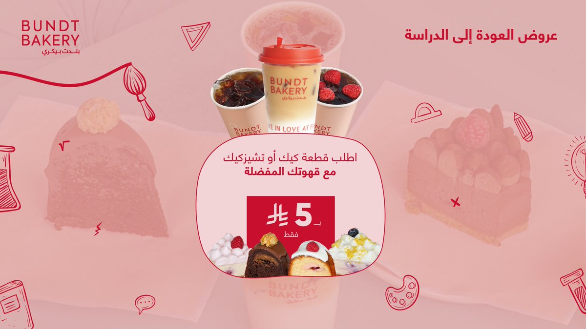 بداية يومك، خليها أحلى! 🍰☕️

أي قطعة كيك او تشيز كيك تختارها وقهوتك تصير ب 5 ريال فقط ! عرض مثالي ليوم ملئ بالطاقة
#كيك #قهوة #صباح_الخير #الرياض #جدة #الخبر #السعودية #بندت_بيكري