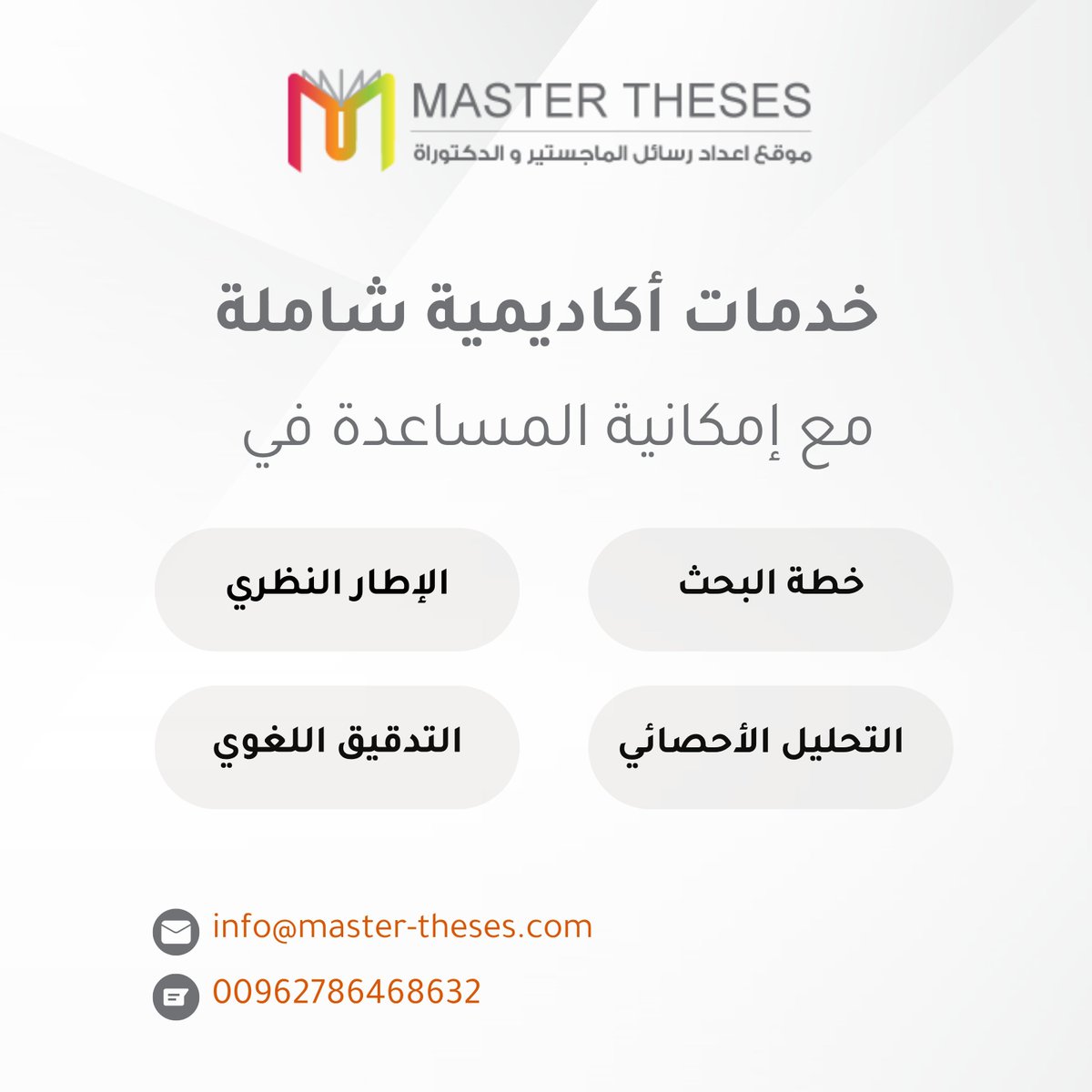 master_theses's tweet photo. خدمات أكاديمية متكاملة للباحثين وطلاب الدراسات العليا

نوفر لك الدعم الكامل لإنجاز بحثك بدقة واحترافية، من خلال:

 التحليل الإحصائي المتقدم، إعداد وصياغة خطة البحث، التدقيق اللغوي واللغات الأكاديمية، كت��بة وتنسيق الإطار النظري.

كما نساعدك في مختلف مراحل رحلتك البحثية حتى الوصول للنتيجة المرجوة.

 استشارتك الأولى مجاناً!
📞 00962786468632
📧 info@master-theses.com

معنا... ثقتك ونجاحك مضمونان!