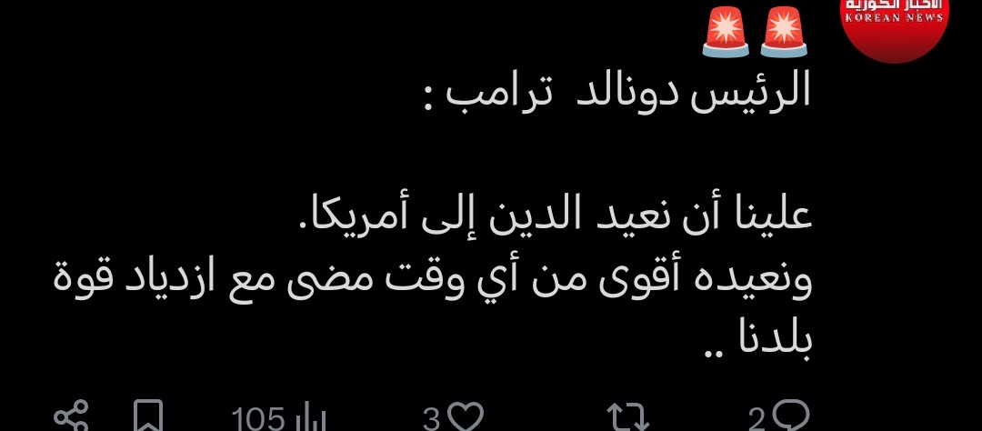 بعض الدول الإسلامية تستحي من تطبيق تعليمات الدين، وهذه أمريكا تعلن عودتها إلى الدين، ولذا فإن تحركاتهم ستكون وفق توجيهات دينهم.

#أمريكا
#غزة
#اليمن
#الخسوف_الكلي_للقمر
#العام_الدراسي_الجديد