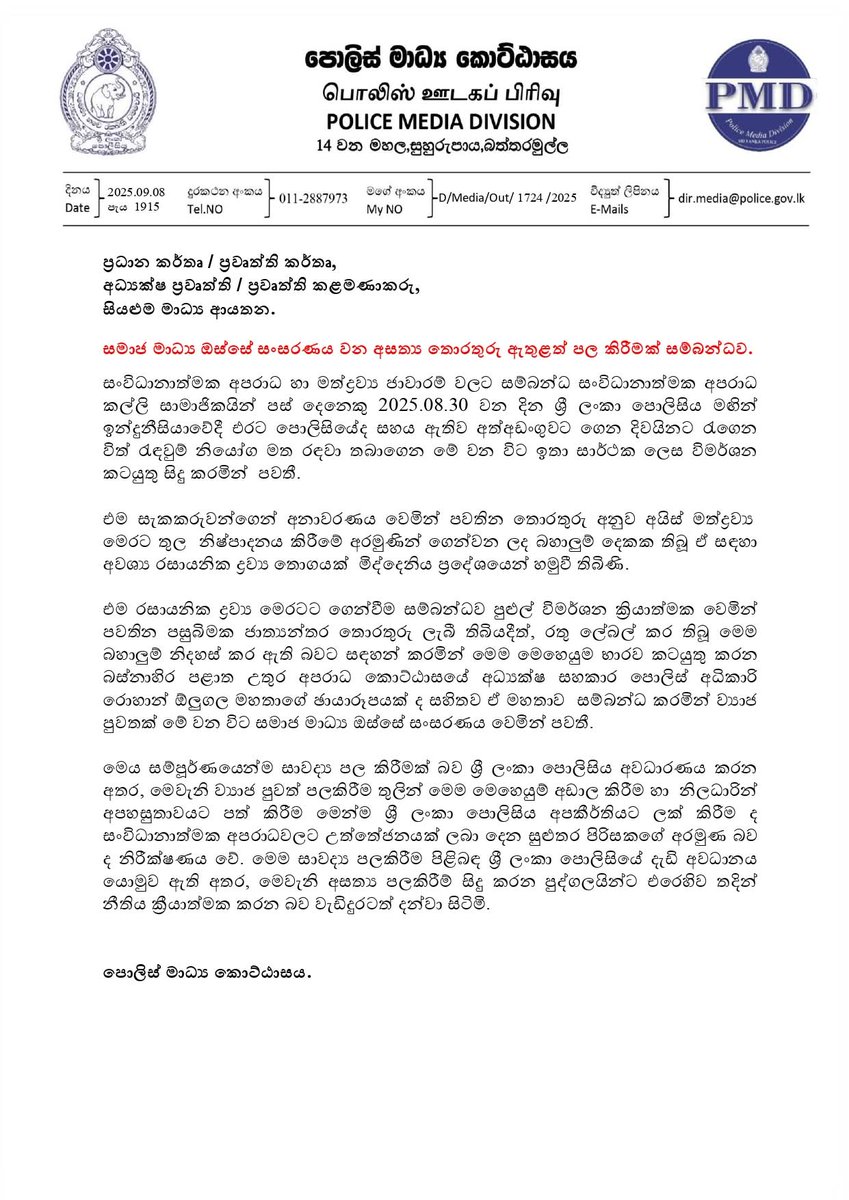 සමාජ මාධ්‍ය ඔස්සේ සංසරණය වන අසත්‍ය තොරතුරු ඇතුළත් පල කිරීමක් ගැන පොලිසියෙන් පැහැදිළි කිරීමක්
#Srilanka #lka