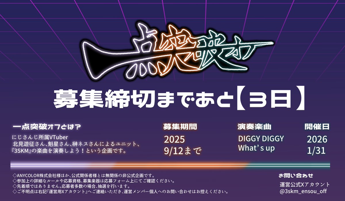═══════════ 
　　一点突破オフ 
　奏者募集締切まで 
　　あと【3日】
═══════════  

一点突破オフでは現在、 奏者を募集しております。
 詳しくは画像、フォームをご確認ください｡

◆応募フォーム
forms.gle/GHvegR31KMDky7…

 皆様のご参加お待ちしております！