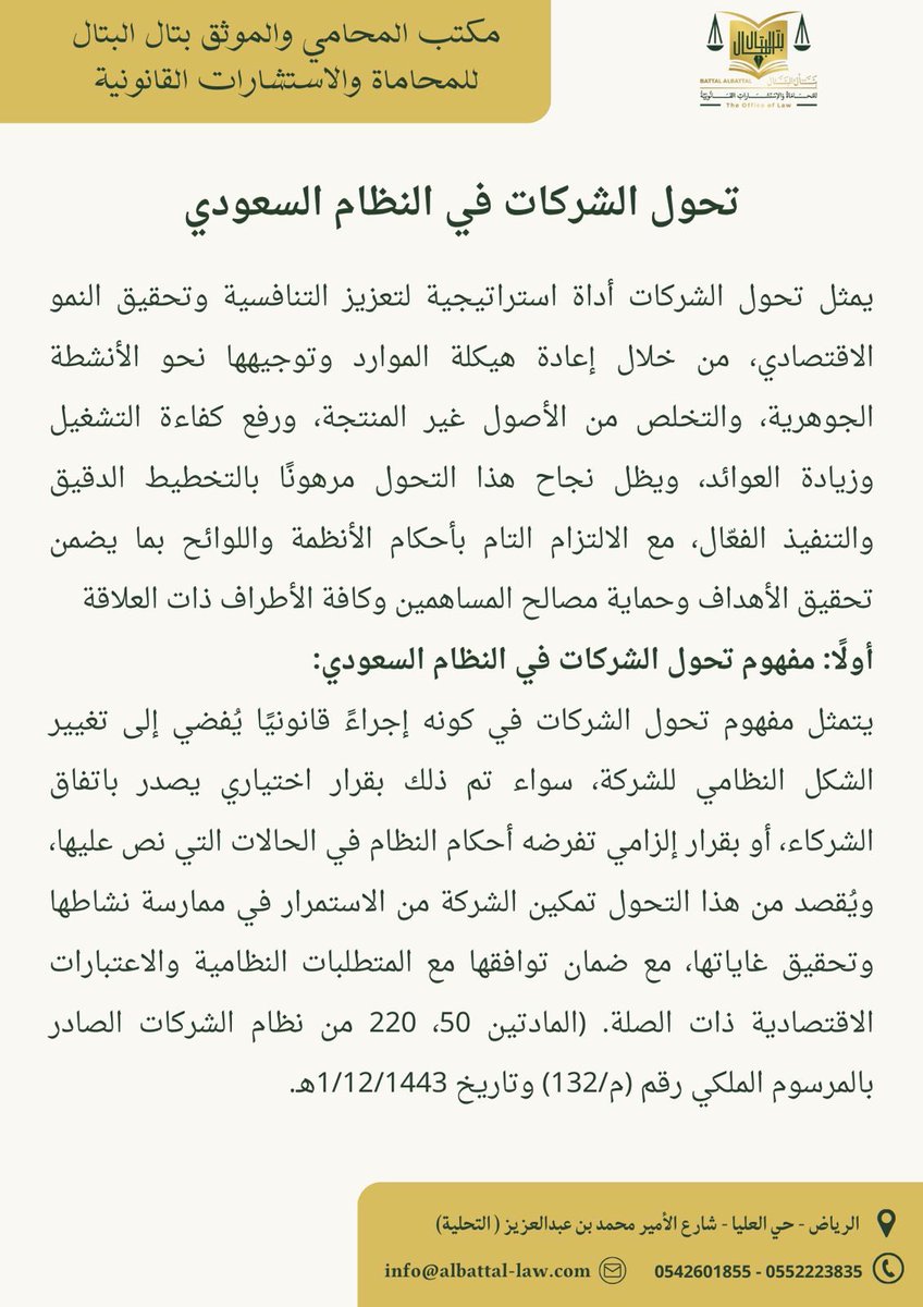 BattalLaw's tweet photo. مع التغيرات الاقتصادية المتسارعة.. يبرز التساؤل حول المقصود بتحول الشركات في النظام السعودي؟ وما الضوابط القانونية التي تضمن نجاح هذا التحول؟ وهل بالإمكان أن تتحول هوية الشركة من كيان  لآخر؟
في نظام الشركات السعودي، التحوّل ليس مجرد تغيير شعار أو مظهر خارجي؛
بل هو إعادة اصطفاف استراتيجية تُبقي للشركة شخصيتها القانونية، وتحرّر قدراتها التنافسية تحت ضوابط دقيقة. 
وفي عالمٍ تتسارع فيه التحوّلات الاقتصادية، لم يعد اتخاذ قرارات تحول الشركات رهناً بالصدفة؛ بل أصبح قرارًا استراتيجيًا مصيريًا.

📌 يأخذك هذا المقال في رحلة شاملة داخل نظام الشركات لتتعرف على:
✅ مفهوم التحوّل وأهميته للشركات.
✅ الشروط والضوابط القانونية المنظمة للعملية.
✅ الآثار المترتبة على المساهمين والشركاء.
اليك  التفاصيل الكامل للاطلاع عليها؛ واتخذ قرارك بالتحوّل بوعي قانوني واستراتيجية واضحة