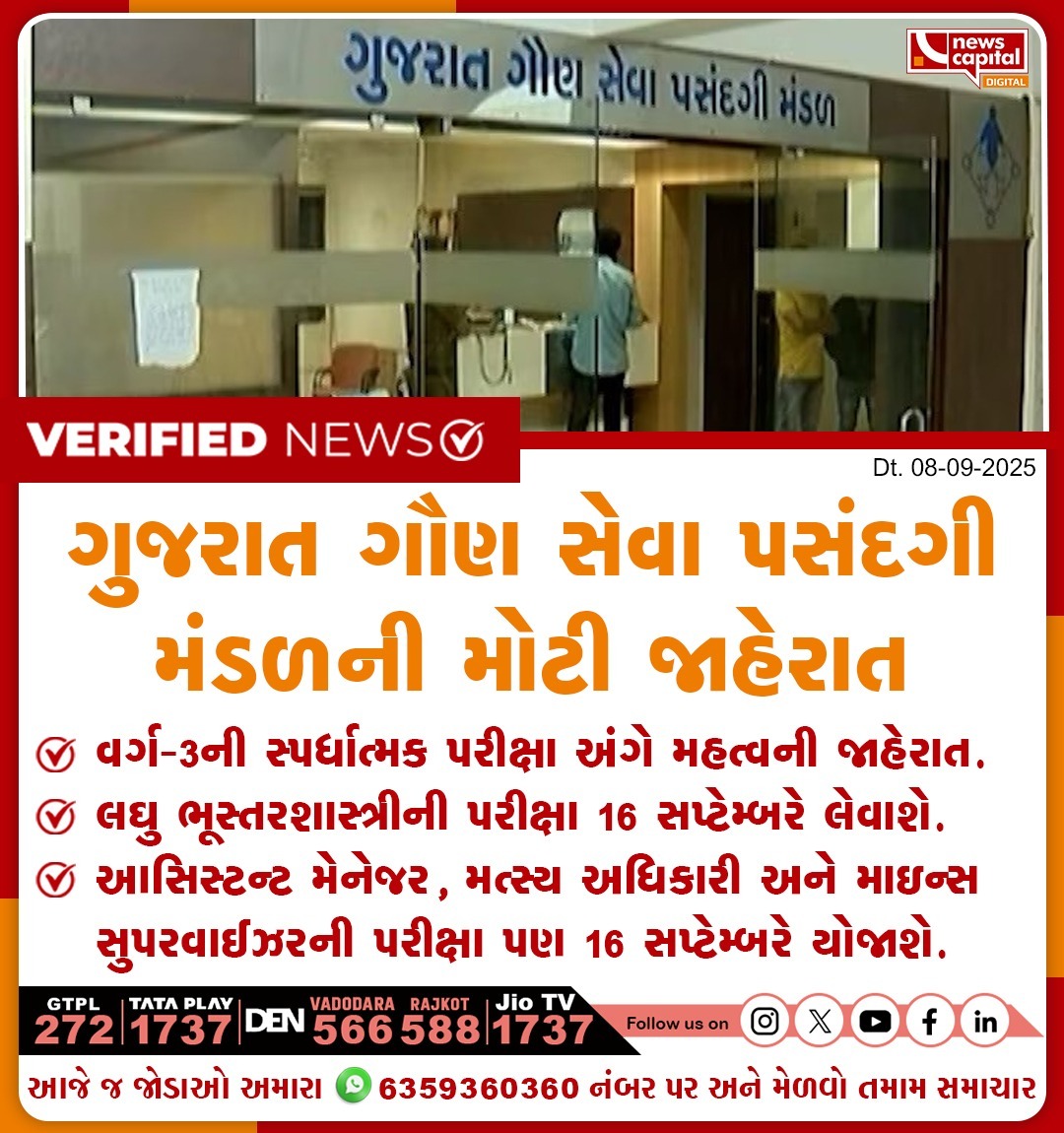 NewsCapitalGJ's tweet photo. ગુજરાત ગૌણ સેવા પસંદગી મંડળની મોટી જાહેરાત
વર્ગ-3ની સ્પર્ધાત્મક પરીક્ષા અંગે મહત્વની જાહેરાત.
લઘુ ભૂસ્તરશાસ્ત્રીની પરીક્ષા 16 સપ્ટેમ્બરે લેવાશે.
આસિસ્ટન્ટ મેનેજર, મત્સ્ય અધિકારી અને માઇન્સ સુપરવાઈઝરની પરીક્ષા પણ 16 સપ્ટેમ્બરે યોજાશે.
#GSSSB #CompetitiveExams #Class3Exams #RecruitmentUpdate #GovernmentJobs #JobAlert #ExamNews #CareerOpportunity #GujaratJobs