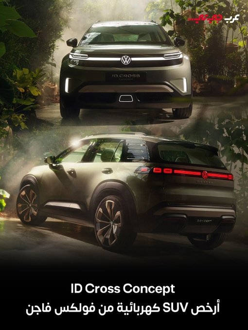 كشفت فولكس فاجن في معرض ميونيخ 2025 عن سيارة ID. Cross Concept، التي تمهّد الطريق لإنتاج SUV كهربائية مدمجة ستطرح في 2026 كخيار كهربائي بديل ل T-Cross. #عرب_جي_تي 