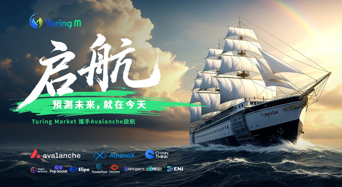 🚢 TuringMarket 啟航

預測未來，就在今天。

TuringMarket 在 Avalanche ⛓️ 上揚帆起航
以 $TUIT 賦能去中心化預測經濟。

🔮 加入偉大航路，交易洞見，塑造未來。  
👉 turingmarket.cc

#TuringMarket <a href="/avax/">Avalanche🔺</a> <a href="/avalabs/">Ava Labs 🔺</a>
