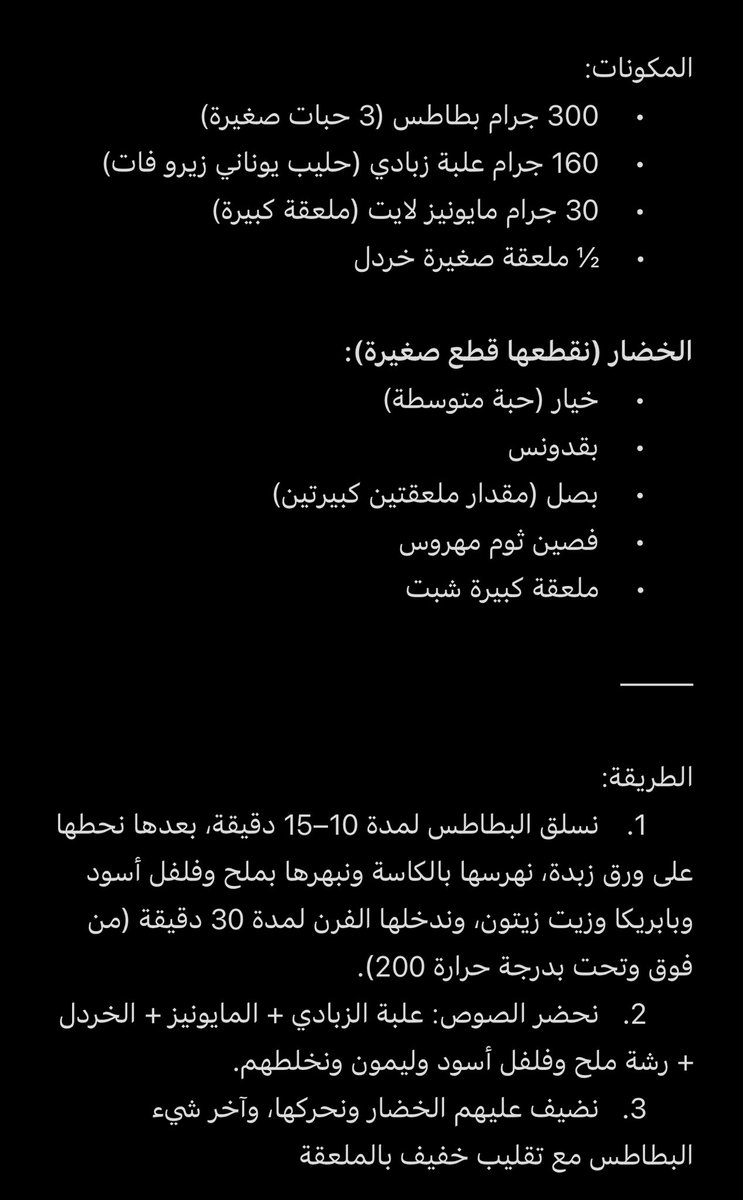 وجبة بعد التمرين اليوم
 اللذيذه والملغمه فوايد 

سلطة بطاطس ❤️‍🔥❤️‍🔥❤️‍🔥❤️‍🔥❤️‍🔥🥔

ملاحظة : 
أضفت 200 جرام صدر دجاج 
السعرات قبل 420 ، 23 جرام بروتين 
وبعد الدجاج صارت السعرات 660 ، 69 جرام بروتين