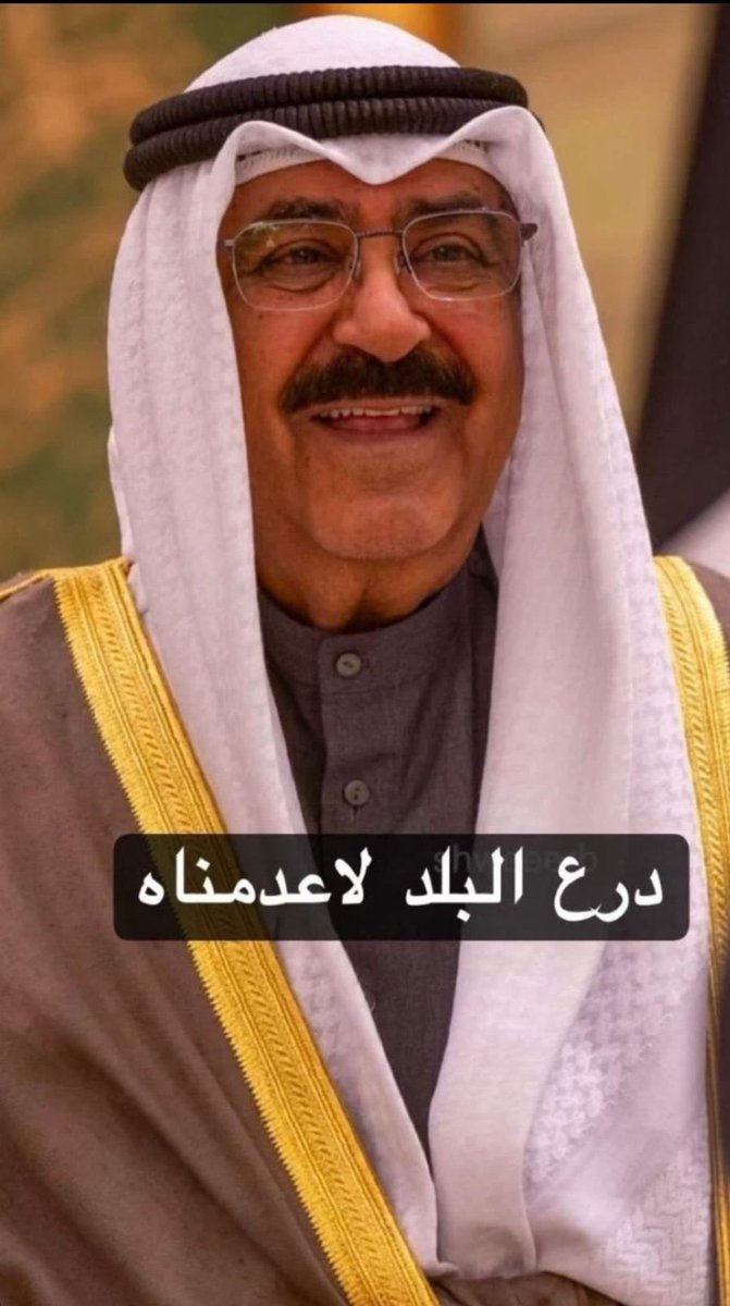 اللهم لك الحمد والشكر 
كل الشكر والتقدير الى سيدي حضرة صاحب السمو 
الشيخ مشعل الاحمد الصباح 
على كل شي يفعله الى ارضنا الحبيبه الكويت 
اسال الله العظيم ان يرزقك الصحة والعافية وطوله العمر
#الكويت_تستحق_الأفضل