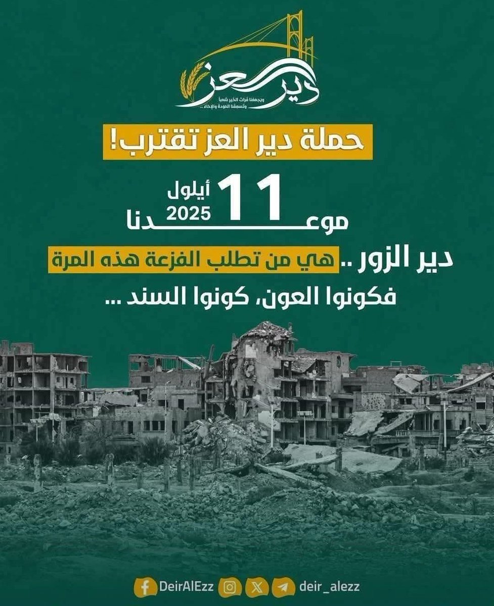 "دعمكم يُحدث فرقًا! #دير_العز"