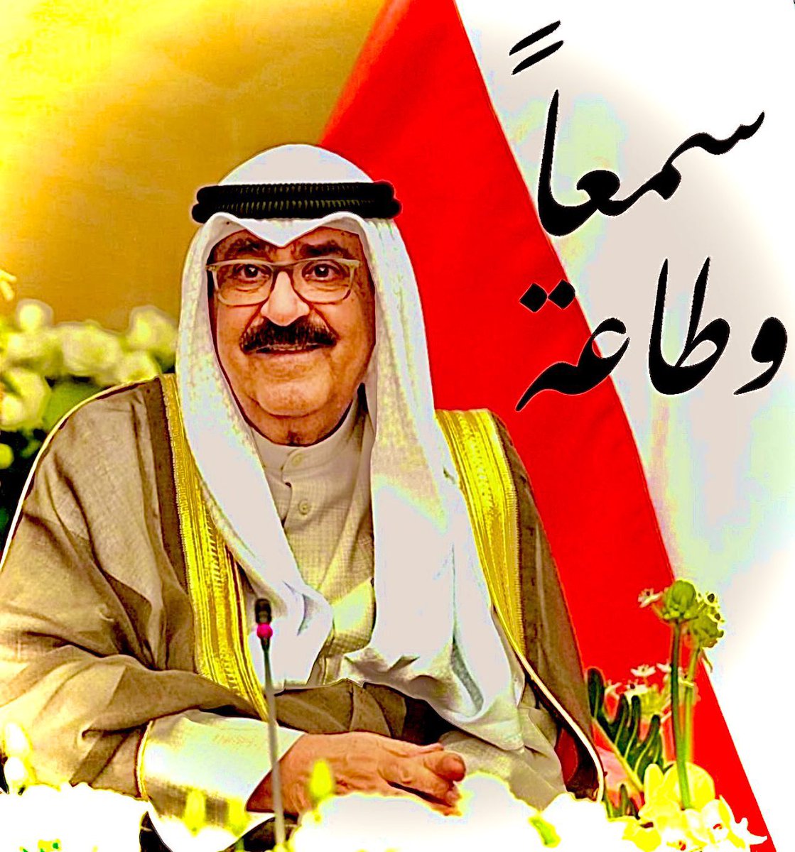 السمع والطاعة لي امير البلاد 

واجب وطني 🇰🇼

#الكويت_تستحق_الأفضل