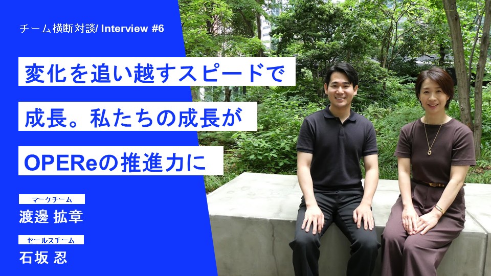 本日のウェビナーは、この採用インタビューの２人と一緒に作ってます。
全体的なディレクションを渡邊さん <a href="/wathiroaki/">渡邊 拡章</a>、一緒に出演してくれるのがセールスの石坂さん。

opere.jp/careers-post/c…

※本記事↑は、採用チームの中司さん <a href="/naka2ka_hijiri/">中司聖@OPERe採用</a> が取材や作成を行なってます。