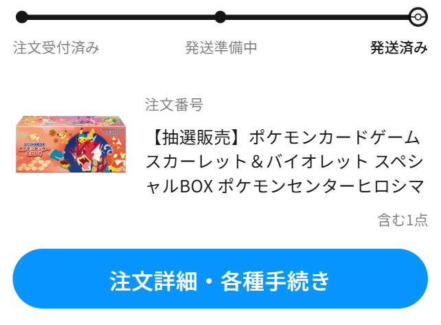 早い人は本日「スペシャルBOX ポケモンセンターヒロシマ」届きます