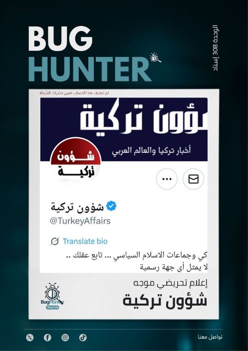 Chaima🇲🇦🇵🇸 (@chaimamtl) on Twitter photo تقرير <a href="/bughunter_App/">Bug Hunter</a> : رصـد حساب مشبوه
إعلام تحريضي موجه
أبرز الأنماط التي يروج لها:
معلومات مضللة + بروباغاندا موجهة + نشر خطاب تخذيل ممنهج
للمساهمة في بناء فضاء رقمي آمن وموثوق، ندعوكم للإبلاغ عنه عبر الرابط
x.com/intent/user?us… تقرير <a href="/bughunter_App/">Bug Hunter</a> : رصـد حساب مشبوه
إعلام تحريضي موجه
أبرز الأنماط التي يروج لها:
معلومات مضللة + بروباغاندا موجهة + نشر خطاب تخذيل ممنهج
للمساهمة في بناء فضاء رقمي آمن وموثوق، ندعوكم للإبلاغ عنه عبر الرابط
x.com/intent/user?us…