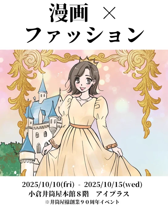 【お知らせ📢】
🎀 漫画 × ファッションの世界へ 🎀
これまで洋服のデザインや制作の裏側を「漫画」と「リアルな服」で表現してきました。

今回のイベントは、クラシカルなドレスや小物はもちろん、漫画作品と一緒に楽しめる展示販売会となる予定です。九州近郊の皆様、是非遊びにきてね☺️ 