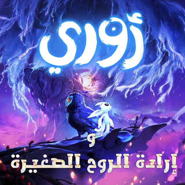 تعريب: اوري و إرادة الروح الصغيرة
نسخة ستيم على المدونة 
gaming-republic.blogspot.com/2024/04/blog-p…