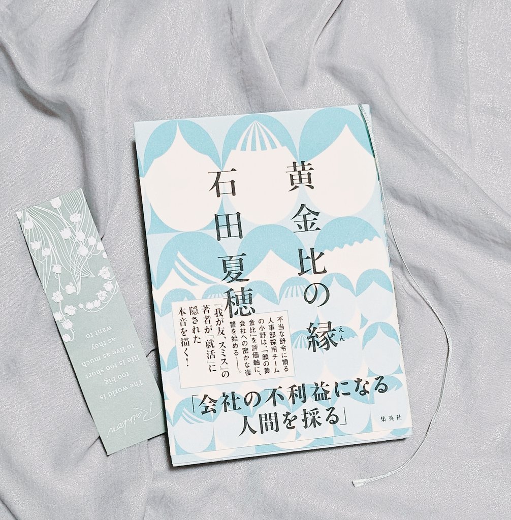 #積読消化祭り 
☾ 2冊目 ☽
   黄金比の縁 ┊︎ 石田夏穂

理不尽な理由で、
花形部署から人事部に移動した主人公
会社への復讐は、直ぐに会社を辞めそうな就活生を採用すること───？！
人が人を選別する奇妙さと理不尽さを描く作品⟡.·
皮肉が炸裂する石田ワールド、やっぱりだいすき🤍

 #読了