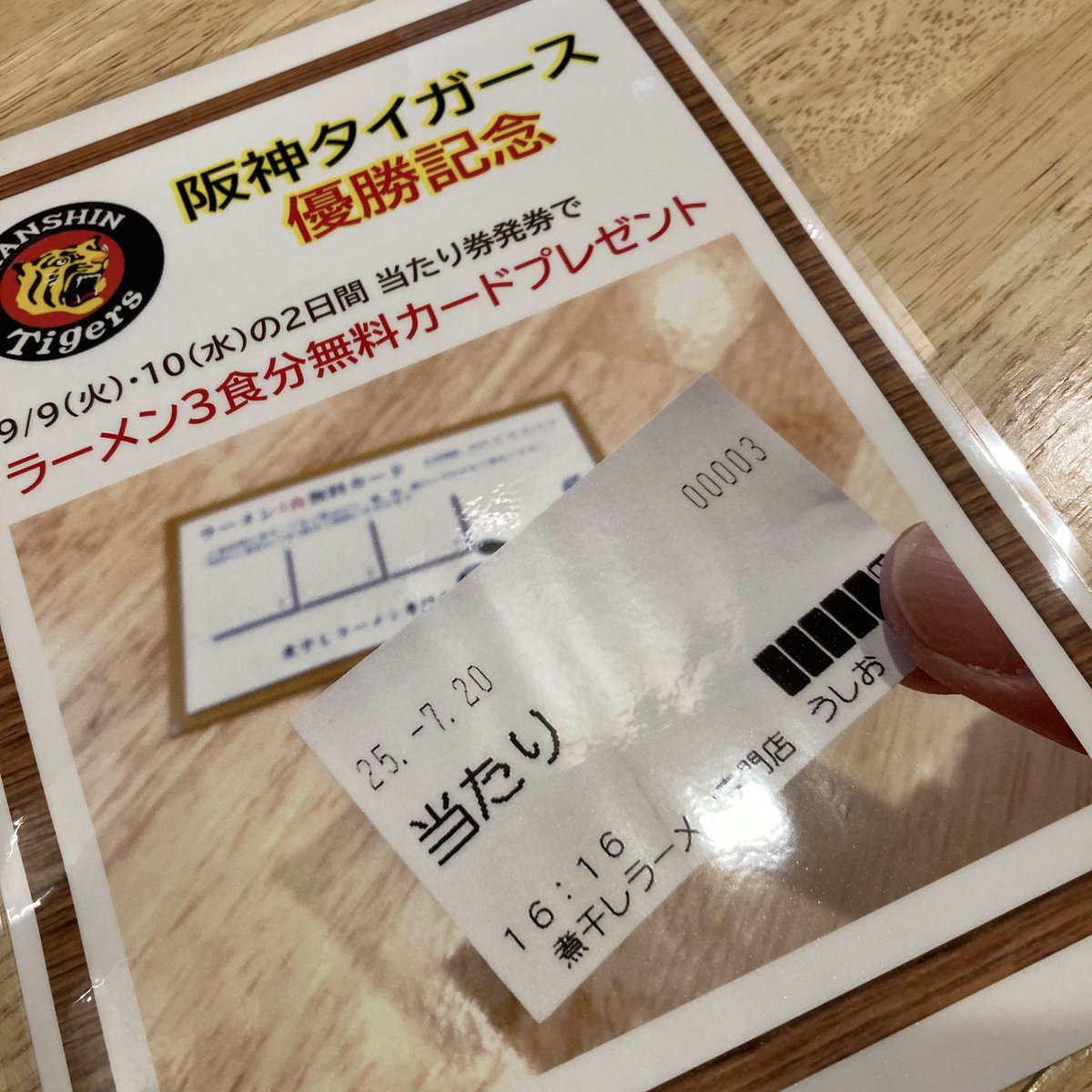 おはようございます！

本日、明日の二日間、
阪神タイガース優勝記念やります🎊

某店のような"ラーメン無料！"は当店レベルではキツいので、3周年のときに実施した"当たり券発券でラーメン無料券プレゼント🎁"でご勘弁を😅

店舗規模に"ちなんだ"内容ということで…

本日もよろしくお願いします！