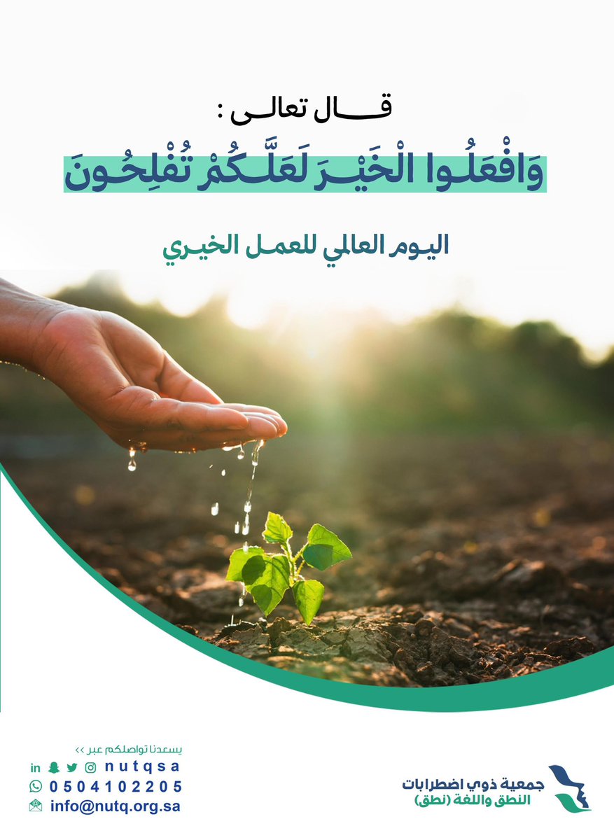 بالعمل الخيري نتكاتف الأيدي ونتشارك ..  وتزيد الجهود .. ونصنع التغيير .. ونحيي الأمل .. 

تصدق 
تطوع
ازرع
تحصد
🍃
#اليوم_العالمي_للعمل_الخيري