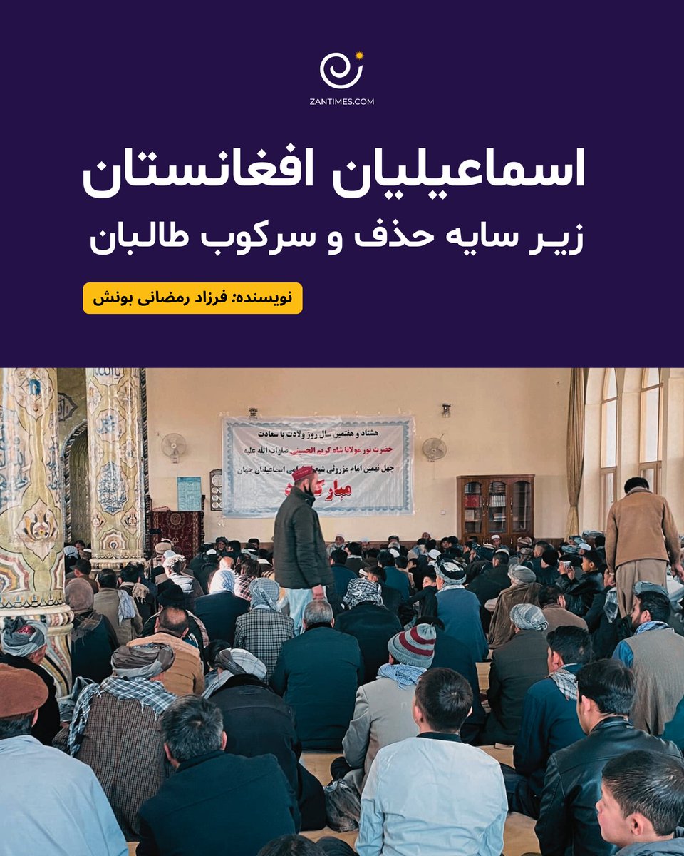 زبان مقامات و روحانیون طالبان علیه اسماعیلیان خشونت‌بار بوده است. اسماعیلیان را «مشرک»، «غالی»، «مرتد» و «کافر» معرفی کرده‌اند؛ واژه‌هایی که زمینه خشونت و دشمنی را فراهم کرده است.
zantimes.com/fa/2025/09/08/…