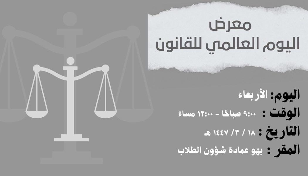 "حيث تتجلى العدالة وتُصان الحقوق"

المفاجأة ظهرت والموعد قد اقترب 🌟! 
كونوا معنا في اليوم العالمي للقانون 
لنحتفي بالقيم التي تحمي الحقوق وتعلو مكانة القانون ⚖️
ننتظركم لتكونوا جزءًا من هذا الحدث  ⏳