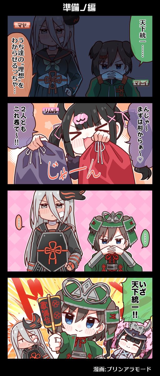 ⚔️⚔️⚔️電音部４コマ漫画⚔️⚔️⚔️
⛓️⛓️真新宿天下統一ノ乱編開幕⛓️⛓️
『準備ノ編』

いざ天下統一！！

漫画：プリンアラモード(<a href="/Purin_a_La_Mode/">プリンアラモード🍮</a>)

▼カブキツアー一般一次先行抽選受付中
🎟️t.livepocket.jp/t/kabuki

▼電音部ベストアルバム予約受付中
💿shop.asobistore.jp/products/detai…

#電音部 #ゆるおんぶ