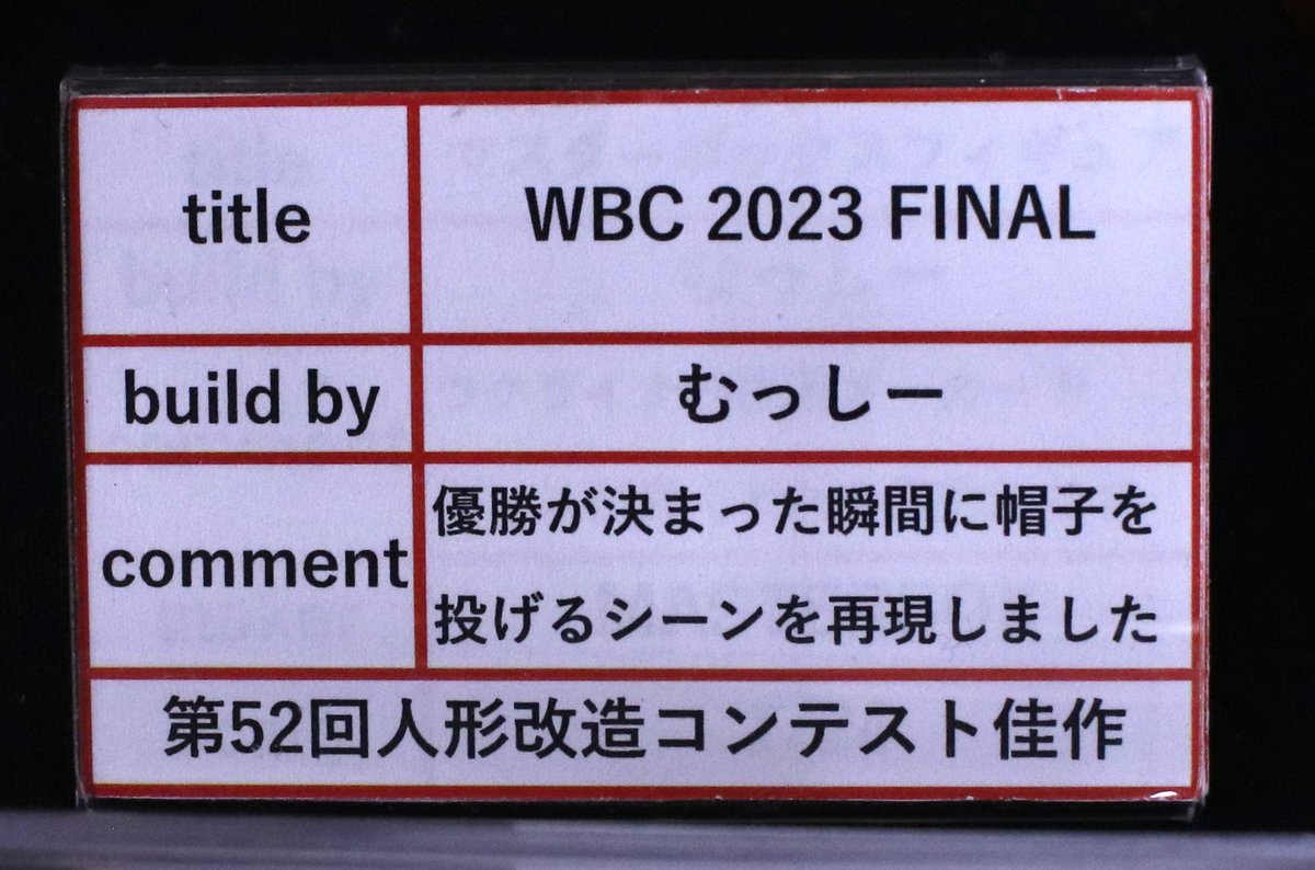 #いずも神の国プラモ展示会　むっしーさんの作品。「FIELD OF DREAMS」「WBC2023 FINAL」あのタミヤの人形改造コンテストの常連さんの作品生で見れるなんてありがたやの寒がらすデス。