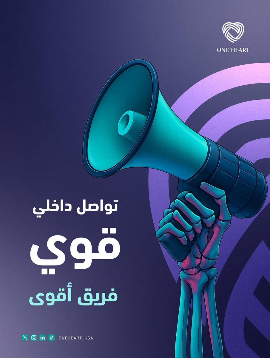 التواصل الداخلي هو سر الانتماء، كل كلمة صادقة تعزز الثقة وتوحد الفريق 💡.