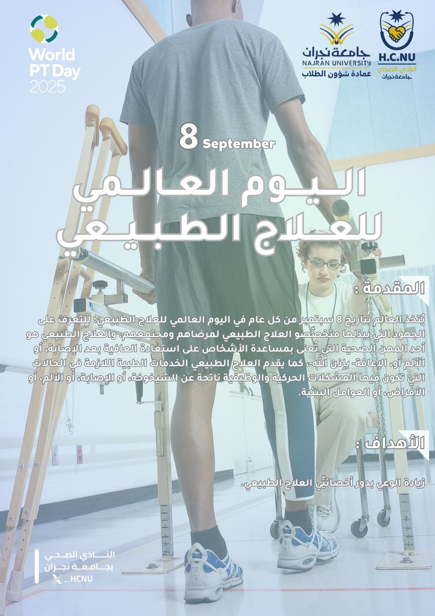 🌍✨
في 8 سبتمبر نحتفل بـ #اليوم_العالمي_للعلاج_الطبيعي
تكريمًا لجهود الأخصائيين الذين يسهمون في استعادة الحركة وجودة الحياة لمرضاهم.

العلاج الطبيعي ليس علاجًا فحسب، بل رسالة أمل وحياة أفضل 💡

#النادي_الصحي_بجامعة_نجران
 #جامعة_نجران
