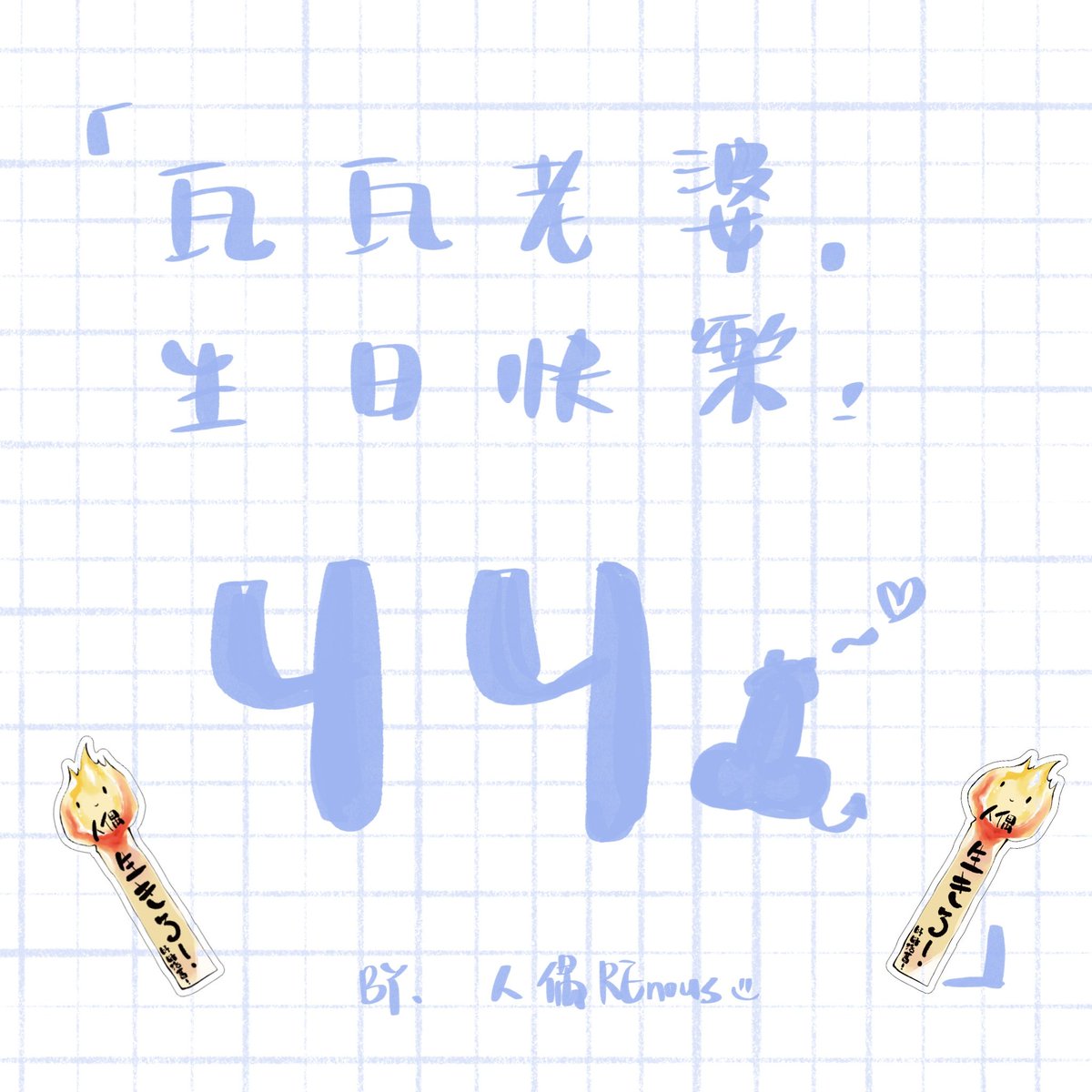re_nous's tweet photo. 祝瓦瓦老婆，生日快樂啦！🎂🥳
ᕼᗩᑭᑭY ᗷIᖇTᕼᗞᗩY
雖然追直播的時間變少ㄌ，但還是會努力補進度補VODㄉ❕️希望瓦主ㄅ每天都要開開心心ㄉ🫶🏻🥳🎉

＃瓦畫了
#瓦來了 https://t.co/GcH9XsvHoF