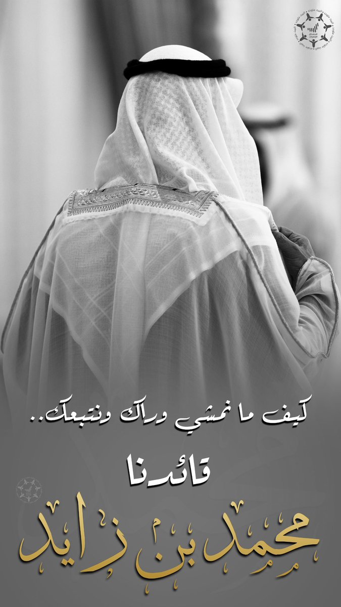 كيف ما نمشي وراك ونتبعك..

قائدنا #محمد_بن_زايد 🫡🇦🇪

#محمد_بن_زايد_عزنا_وفخرنا