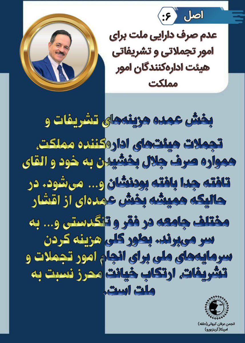 انجمن عرفان کیهانی حلقه آمریکا- (گرینزبورو) (@eh46sa45nc) on Twitter photo 🔵 اصل ۶ مانیفست رنسانس ایران آزاد
     عدم صرف دارایی ملت برای امور تجملاتی و تشریفاتی هئیت اداره کنندگان امور مملکت
«برای مطالعه مانیفست رنسانس ایران آزاد به لینک زیر مراجعه کنید»:
#محمد_علی_طاهری
#سازمان_صلح_طاهری
#مانیفست_رنسانس_ایران_آزاد
taheripeace.org/fa/declaration… 🔵 اصل ۶ مانیفست رنسانس ایران آزاد
     عدم صرف دارایی ملت برای امور تجملاتی و تشریفاتی هئیت اداره کنندگان امور مملکت
«برای مطالعه مانیفست رنسانس ایران آزاد به لینک زیر مراجعه کنید»:
#محمد_علی_طاهری
#سازمان_صلح_طاهری
#مانیفست_رنسانس_ایران_آزاد
taheripeace.org/fa/declaration…