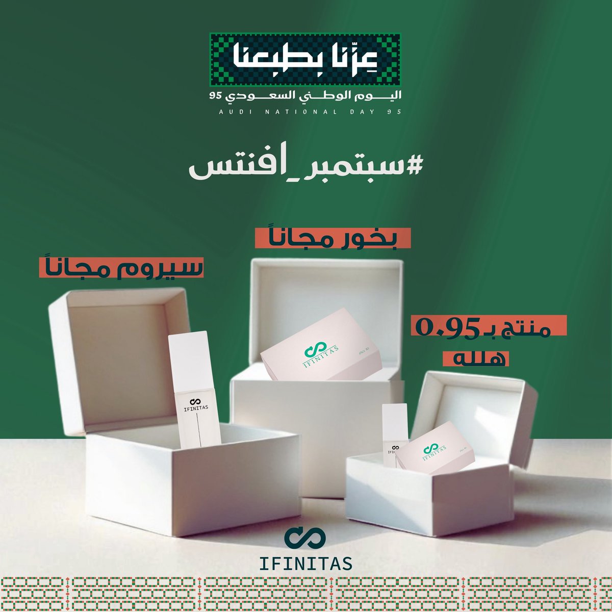 #سبتمبر_افنتس غييير 🇸🇦💚

لأن الوطن يستاهل ولأن #عزنا_بجودتنا 
أفنتس يقدم لكم هالثلاث صناديق🔥 
بدون شروط وبدون قيود 

السحب بيكون من خلال: 
•الأقتباسات 
•المنشن 
• اللايكات 

بيكون السحب يوميًا في منصة مختلفه 🤍

#اليوم_الوطني_السعودي 
#عطور_افنتس ♾️ ifinitas.com