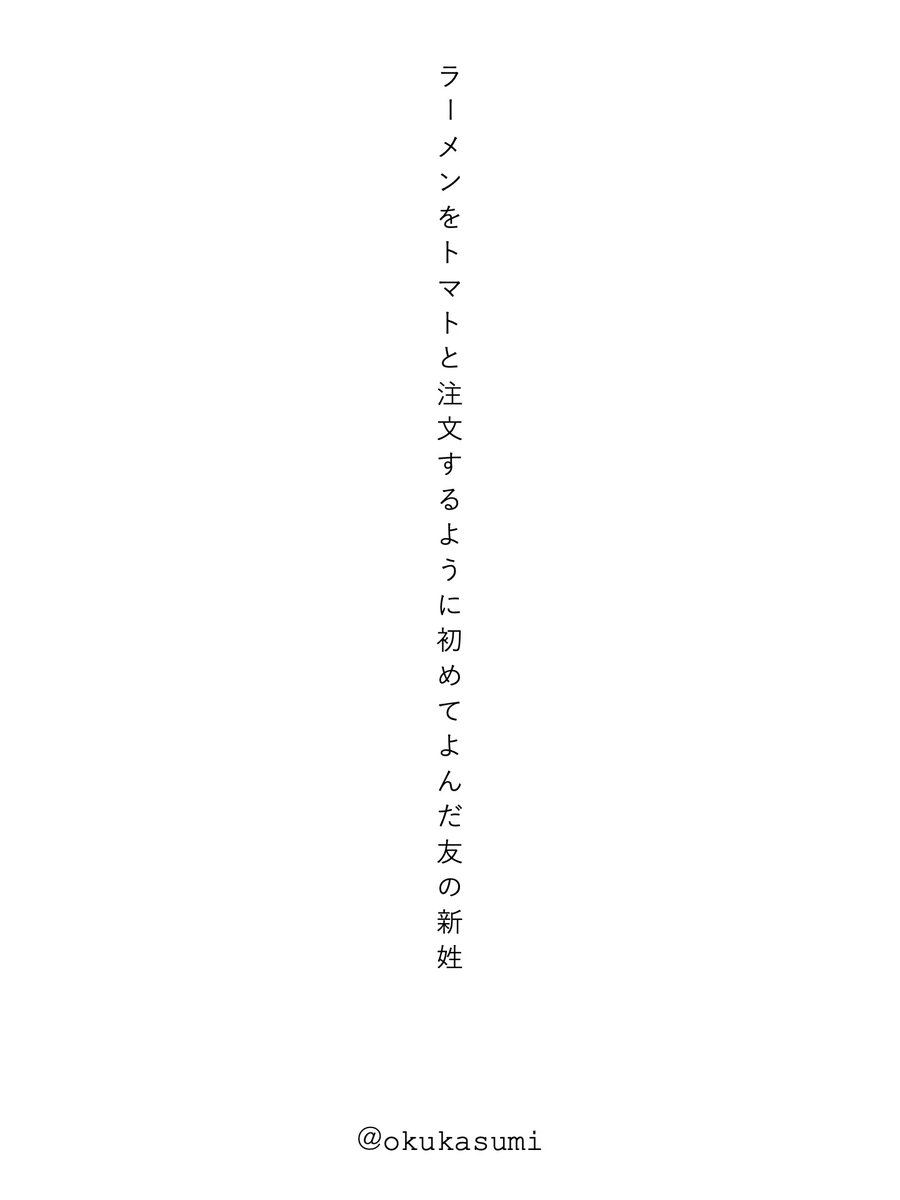 今日の詠み散らし

ラーメンをトマトと注文するように初めてよんだ友の新姓／奥　かすみ

#短歌 #tanka #単語で短歌 お題「新しい」